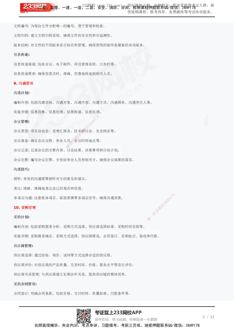 233-管理-历年真题高频考点总结_2026年一级建造师_2026年一建管理_2025年一建管理SVIP_01-精华文档✿电子教材✿历年真题_36-管理《历年真题高频考点总结》233