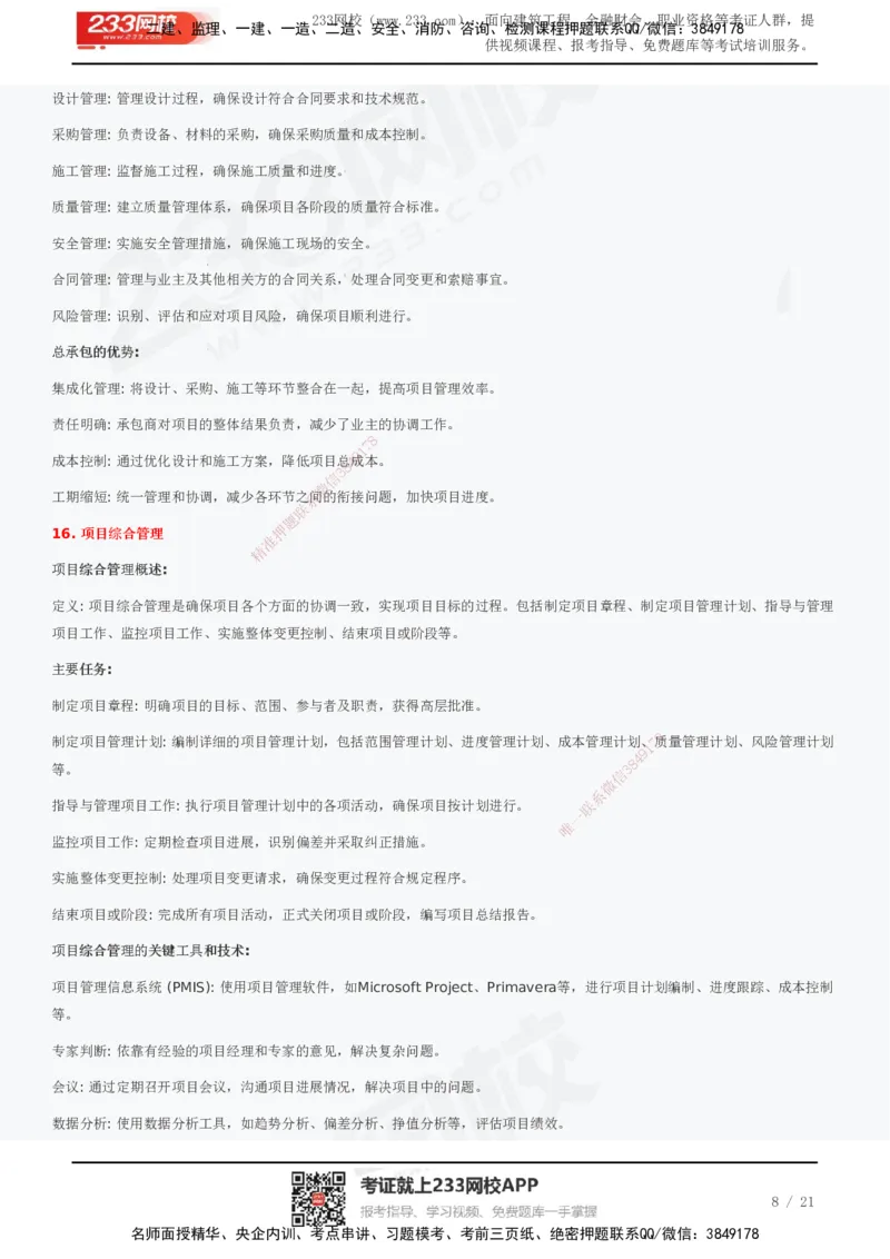 233-管理-历年真题高频考点总结_2026年一级建造师_2026年一建管理_2025年一建管理SVIP_01-精华文档✿电子教材✿历年真题_36-管理《历年真题高频考点总结》233