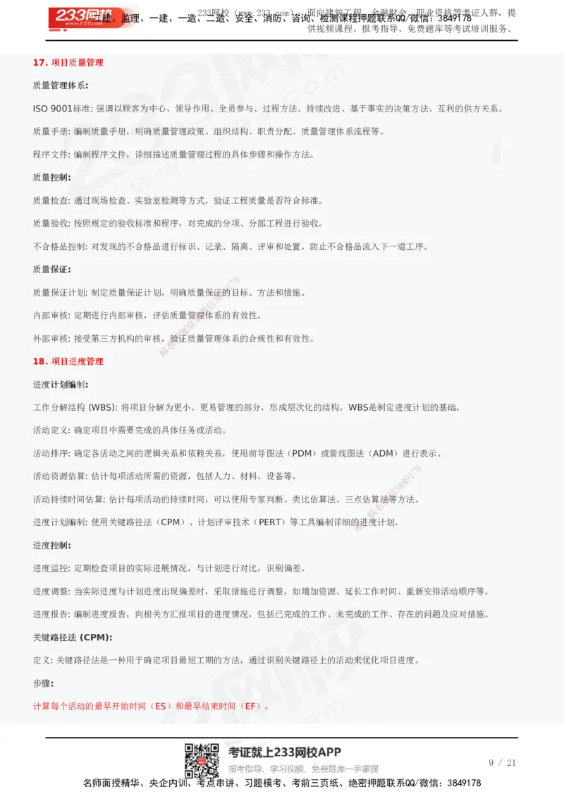 233-管理-历年真题高频考点总结_2026年一级建造师_2026年一建管理_2025年一建管理SVIP_01-精华文档✿电子教材✿历年真题_36-管理《历年真题高频考点总结》233