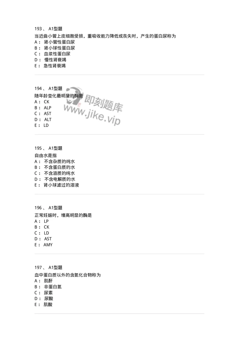 110203-临床化学部分-174865_军队文职(1)_01.军队文职真题-专业课_（全）版本一（历年真题+章节练习+模拟题）_医学检验技术(军队文职)_历年真题_纯题目