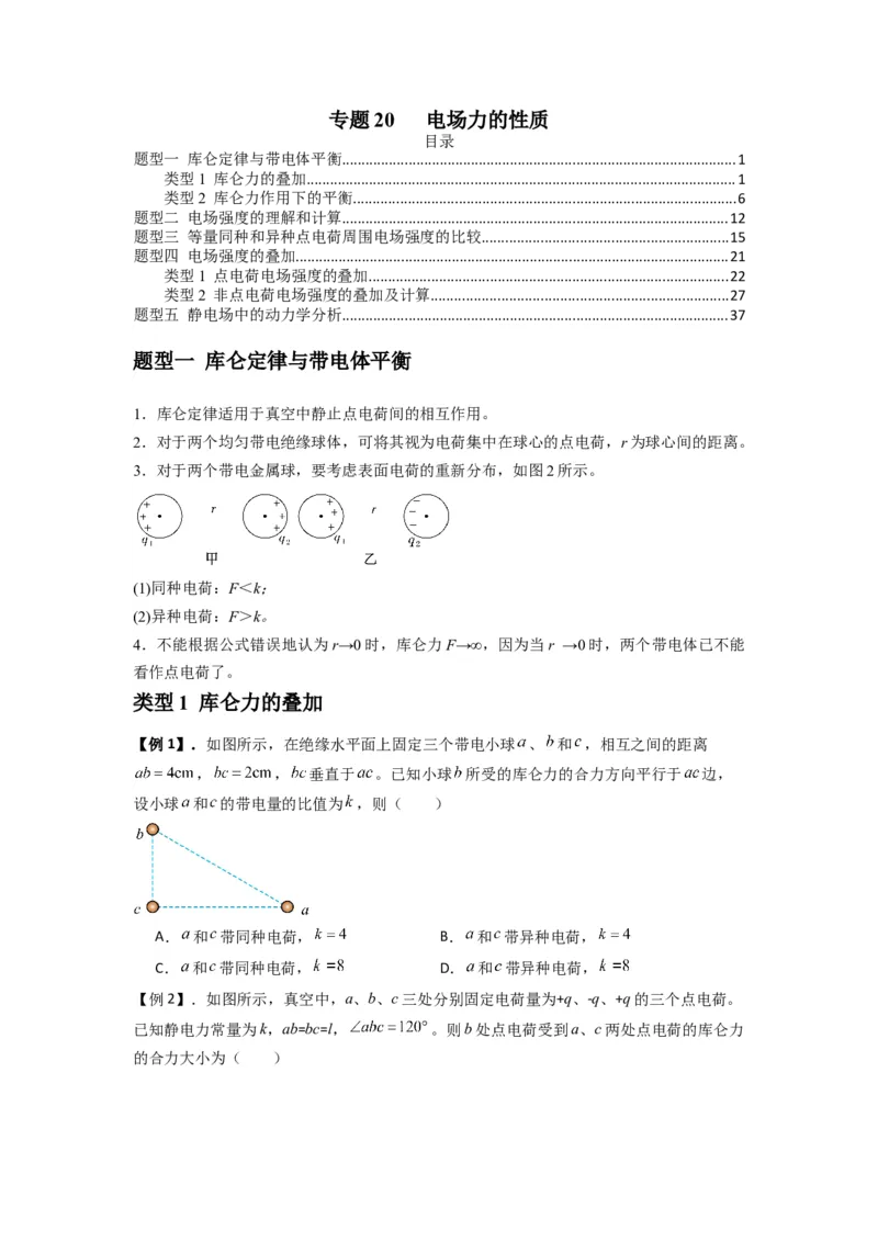 专题20电场力的性质（原卷版）_2025高中物理模型方法技巧高三复习专题练习讲义_新版高考物理模型与方法