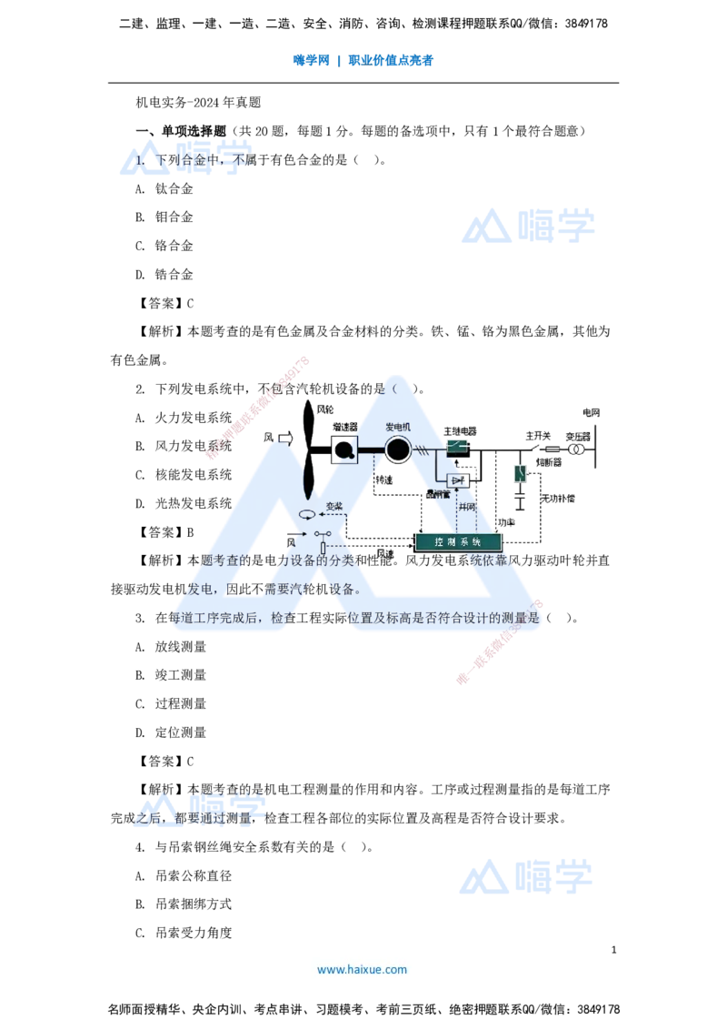 01.2025嗨学机电讲师-五年真题解析-2024年真题_2026年一级建造师_2026年一建机电_2025年一建机电SVIP_03-习题精析✿实战特训✿模考通关_04-机电《五年真题解析》石莉HX_讲义