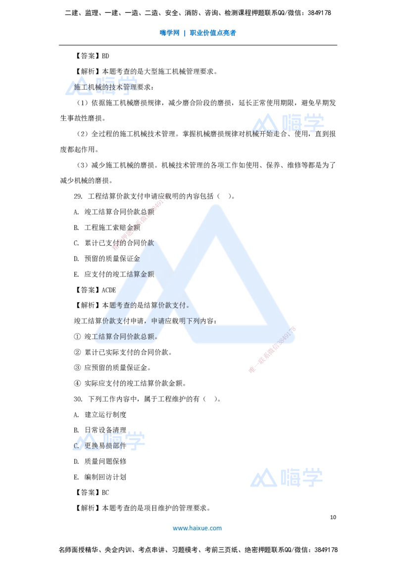 01.2025嗨学机电讲师-五年真题解析-2024年真题_2026年一级建造师_2026年一建机电_2025年一建机电SVIP_03-习题精析✿实战特训✿模考通关_04-机电《五年真题解析》石莉HX_讲义