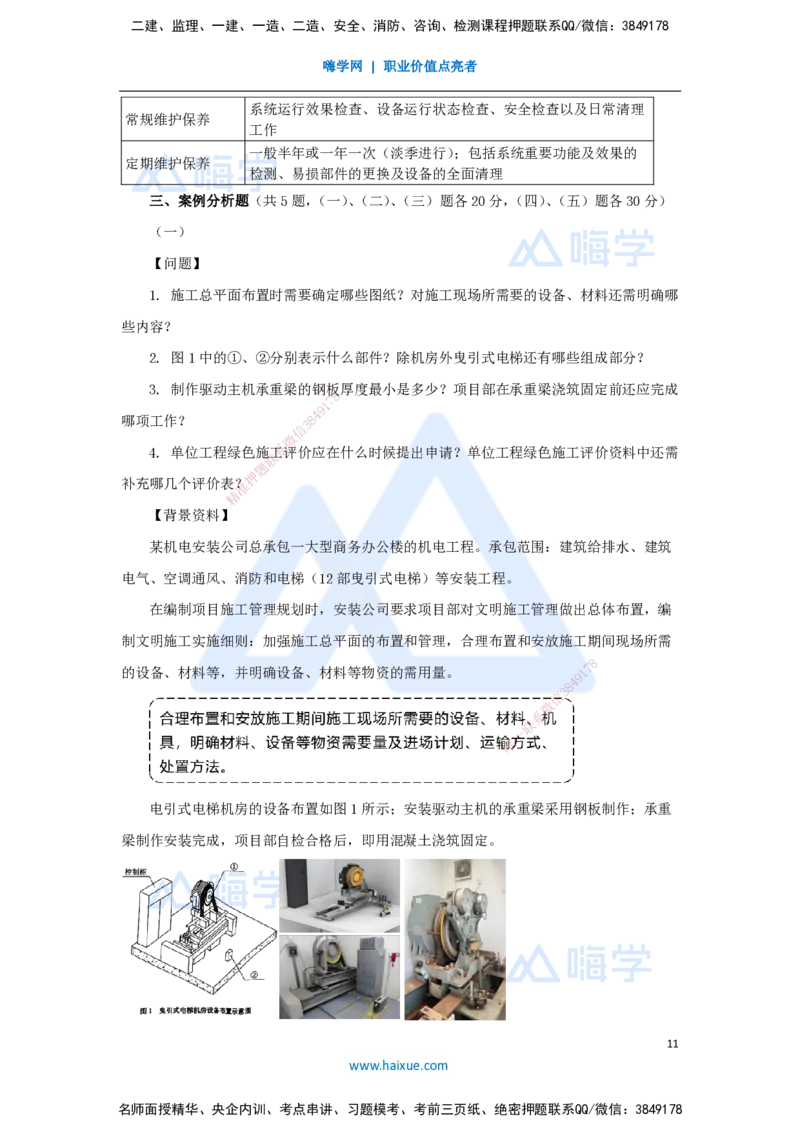 01.2025嗨学机电讲师-五年真题解析-2024年真题_2026年一级建造师_2026年一建机电_2025年一建机电SVIP_03-习题精析✿实战特训✿模考通关_04-机电《五年真题解析》石莉HX_讲义