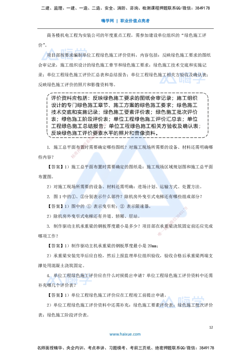 01.2025嗨学机电讲师-五年真题解析-2024年真题_2026年一级建造师_2026年一建机电_2025年一建机电SVIP_03-习题精析✿实战特训✿模考通关_04-机电《五年真题解析》石莉HX_讲义
