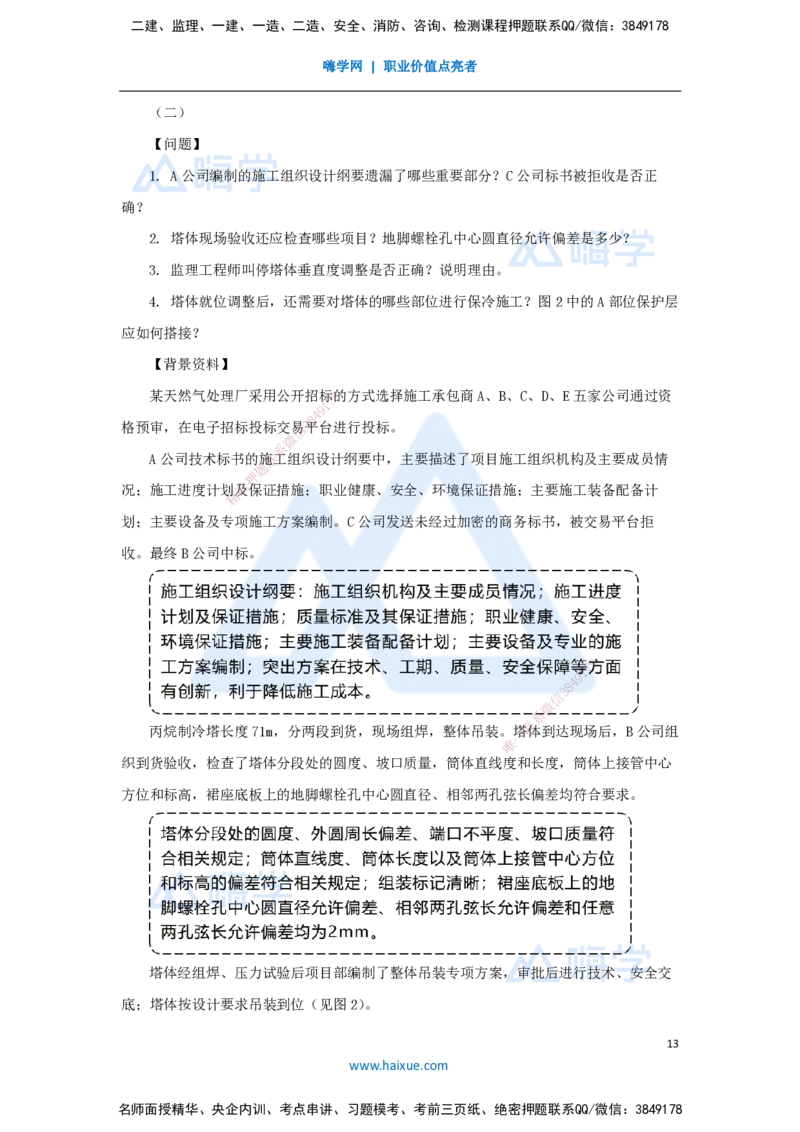 01.2025嗨学机电讲师-五年真题解析-2024年真题_2026年一级建造师_2026年一建机电_2025年一建机电SVIP_03-习题精析✿实战特训✿模考通关_04-机电《五年真题解析》石莉HX_讲义