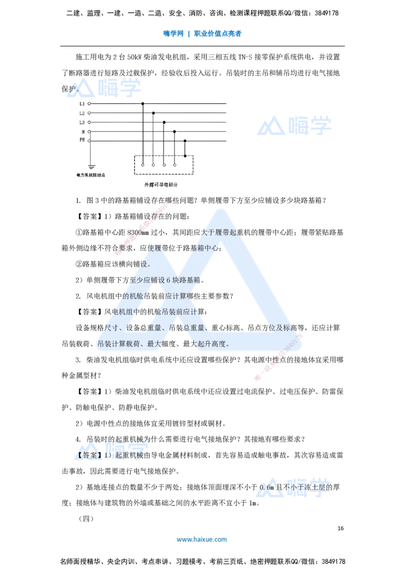 01.2025嗨学机电讲师-五年真题解析-2024年真题_2026年一级建造师_2026年一建机电_2025年一建机电SVIP_03-习题精析✿实战特训✿模考通关_04-机电《五年真题解析》石莉HX_讲义