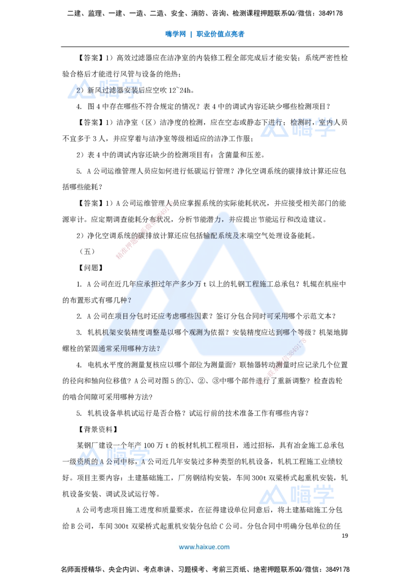 01.2025嗨学机电讲师-五年真题解析-2024年真题_2026年一级建造师_2026年一建机电_2025年一建机电SVIP_03-习题精析✿实战特训✿模考通关_04-机电《五年真题解析》石莉HX_讲义