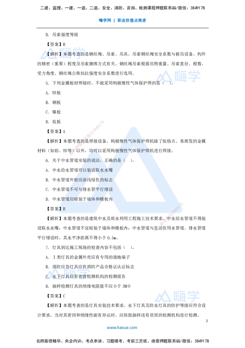 01.2025嗨学机电讲师-五年真题解析-2024年真题_2026年一级建造师_2026年一建机电_2025年一建机电SVIP_03-习题精析✿实战特训✿模考通关_04-机电《五年真题解析》石莉HX_讲义