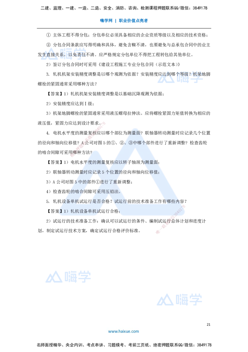 01.2025嗨学机电讲师-五年真题解析-2024年真题_2026年一级建造师_2026年一建机电_2025年一建机电SVIP_03-习题精析✿实战特训✿模考通关_04-机电《五年真题解析》石莉HX_讲义