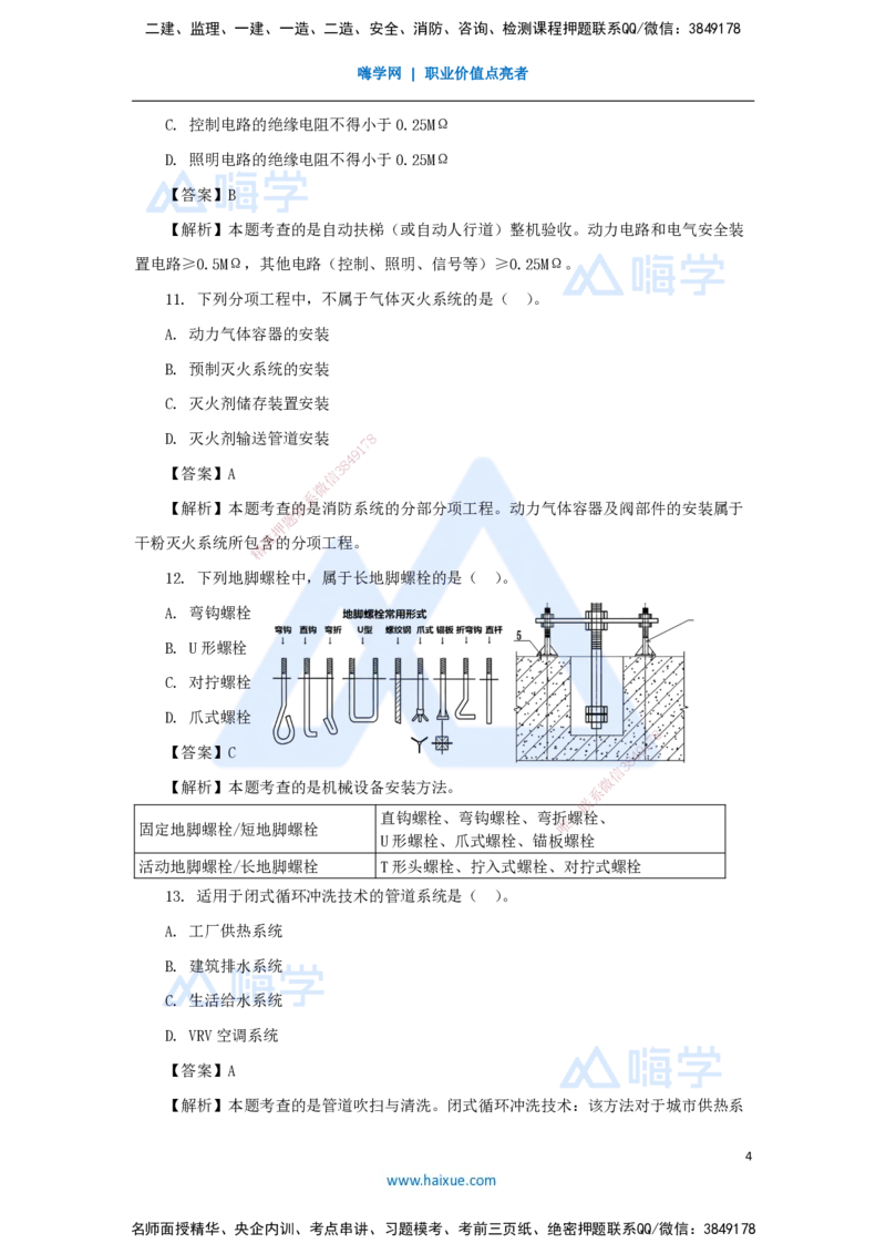 01.2025嗨学机电讲师-五年真题解析-2024年真题_2026年一级建造师_2026年一建机电_2025年一建机电SVIP_03-习题精析✿实战特训✿模考通关_04-机电《五年真题解析》石莉HX_讲义