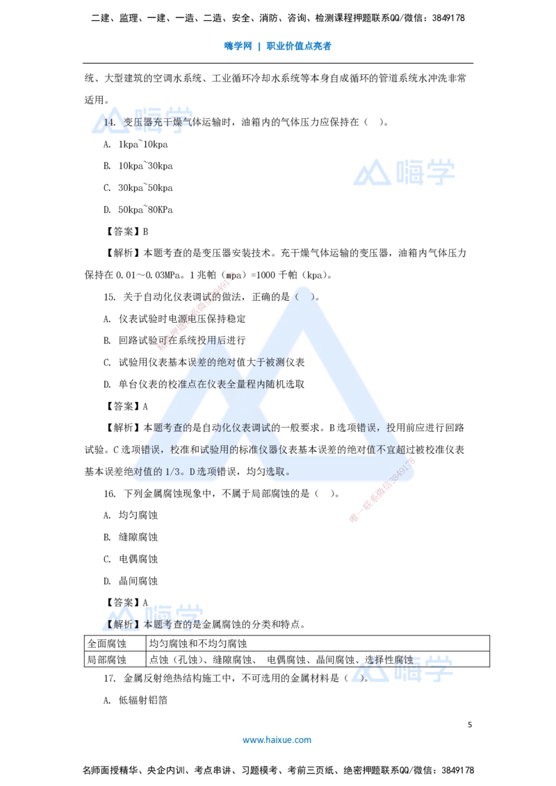 01.2025嗨学机电讲师-五年真题解析-2024年真题_2026年一级建造师_2026年一建机电_2025年一建机电SVIP_03-习题精析✿实战特训✿模考通关_04-机电《五年真题解析》石莉HX_讲义