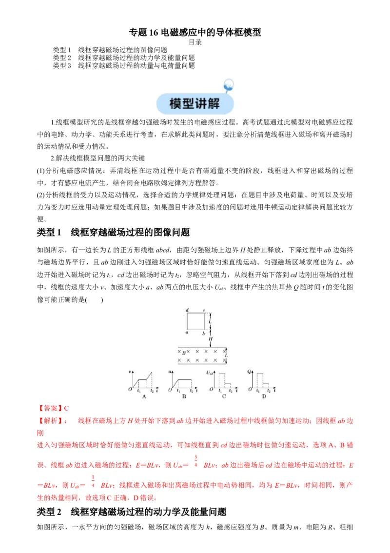 专题16电磁感应中的导体框模型（解析版）_2025高中物理模型方法技巧高三复习专题练习讲义_高考物理热点模型