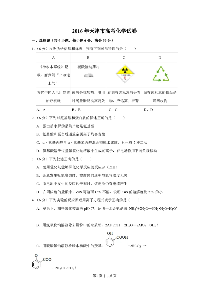 2016年高考化学试卷（天津）（空白卷）_历年高考真题合集_化学历年高考真题_新&middot;PDF版2008-2025&middot;高考化学真题_化学（按试卷类型分类）2008-2025_自主命题卷&middot;化学（2008-2025）(1)