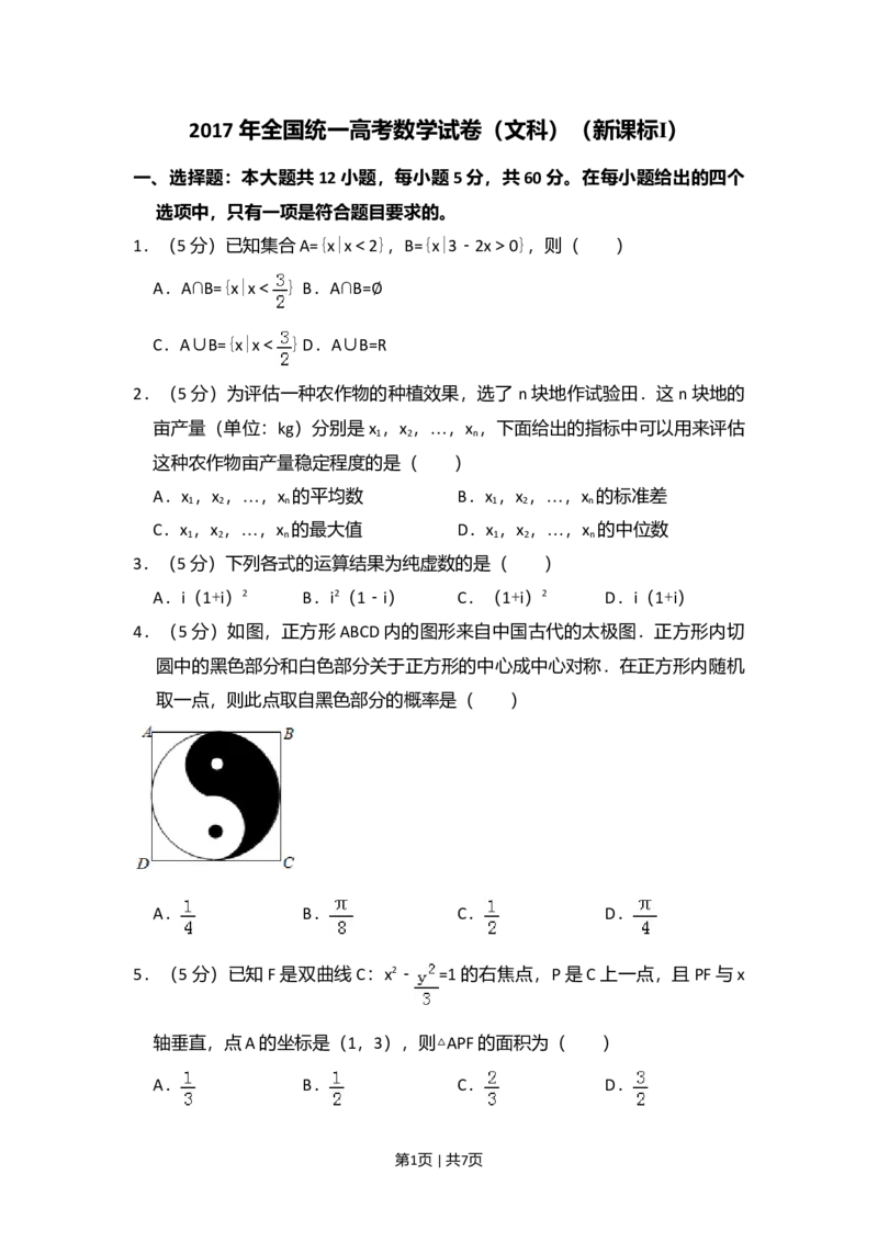 2017年高考数学试卷（文）（新课标Ⅰ）（空白卷）_历年高考真题合集_数学历年高考真题_新&middot;Word版2008-2025&middot;高考数学真题_数学（按年份分类）2008-2025_2017&middot;高考数学真题