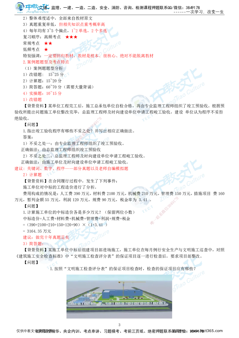 01.12月31日-一建-建筑-名师直播-打印版讲义_2026年一级建造师_2026年一建建筑_2026年一建建筑SVIP_2026一建建筑SVIP_02-基础精讲✿高端面授✿深度强化_课程讲义