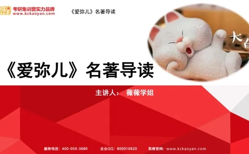 第2讲：《爱弥儿》_26考研复试_复试网课（最新版，含机构讲义）_04.2026教育类复试课程_01.复试指导讲义_01名著导读课件