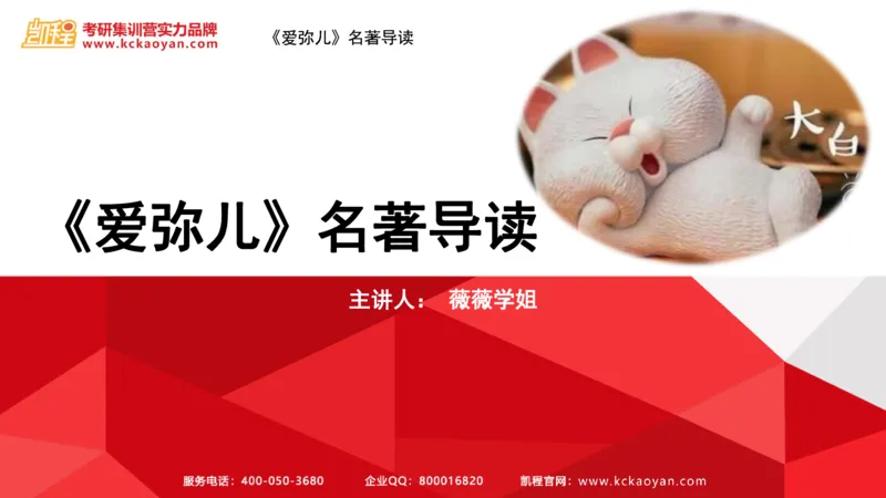 第2讲：《爱弥儿》_26考研复试_复试网课（最新版，含机构讲义）_04.2026教育类复试课程_01.复试指导讲义_01名著导读课件