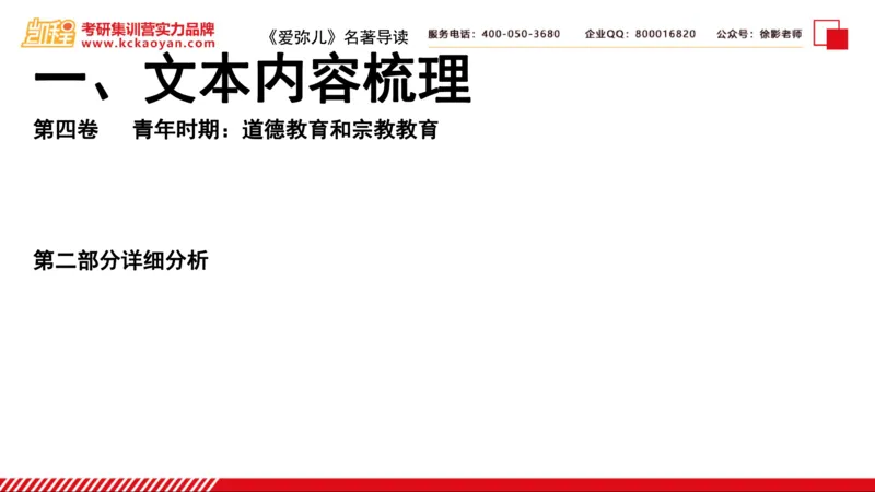 第2讲：《爱弥儿》_26考研复试_复试网课（最新版，含机构讲义）_04.2026教育类复试课程_01.复试指导讲义_01名著导读课件