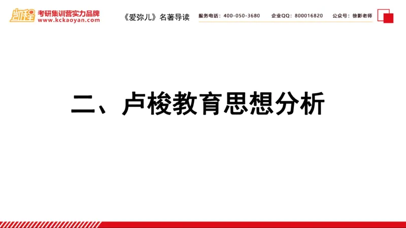 第2讲：《爱弥儿》_26考研复试_复试网课（最新版，含机构讲义）_04.2026教育类复试课程_01.复试指导讲义_01名著导读课件