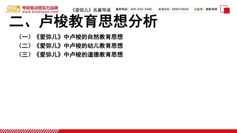 第2讲：《爱弥儿》_26考研复试_复试网课（最新版，含机构讲义）_04.2026教育类复试课程_01.复试指导讲义_01名著导读课件