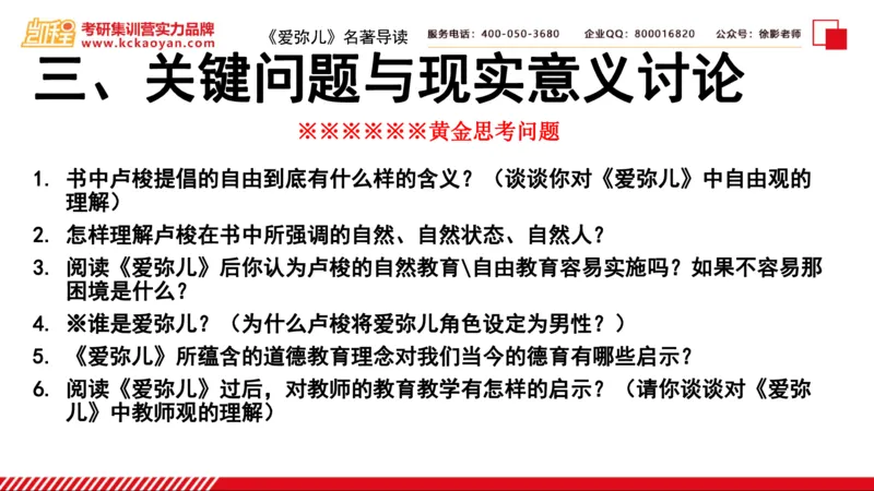 第2讲：《爱弥儿》_26考研复试_复试网课（最新版，含机构讲义）_04.2026教育类复试课程_01.复试指导讲义_01名著导读课件