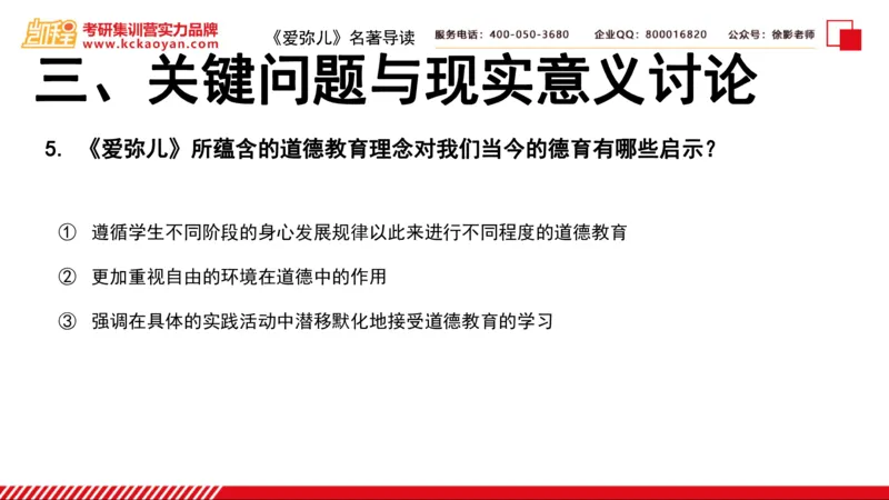 第2讲：《爱弥儿》_26考研复试_复试网课（最新版，含机构讲义）_04.2026教育类复试课程_01.复试指导讲义_01名著导读课件