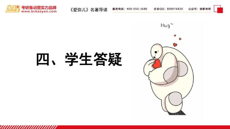 第2讲：《爱弥儿》_26考研复试_复试网课（最新版，含机构讲义）_04.2026教育类复试课程_01.复试指导讲义_01名著导读课件