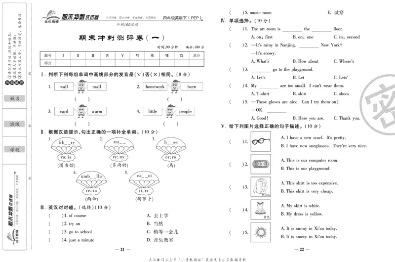 《期末冲刺优选卷》四年级下册英语人教PEP版_2024年人教版小学数学一二三四五六年级上册下册期中期末试a0747_小学全科《同步练习+精品试卷》打包下载（1-6年级单元月考期中期末试卷）
