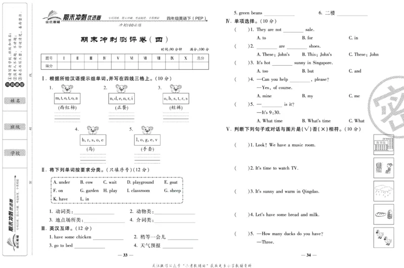 《期末冲刺优选卷》四年级下册英语人教PEP版_2024年人教版小学数学一二三四五六年级上册下册期中期末试a0747_小学全科《同步练习+精品试卷》打包下载（1-6年级单元月考期中期末试卷）