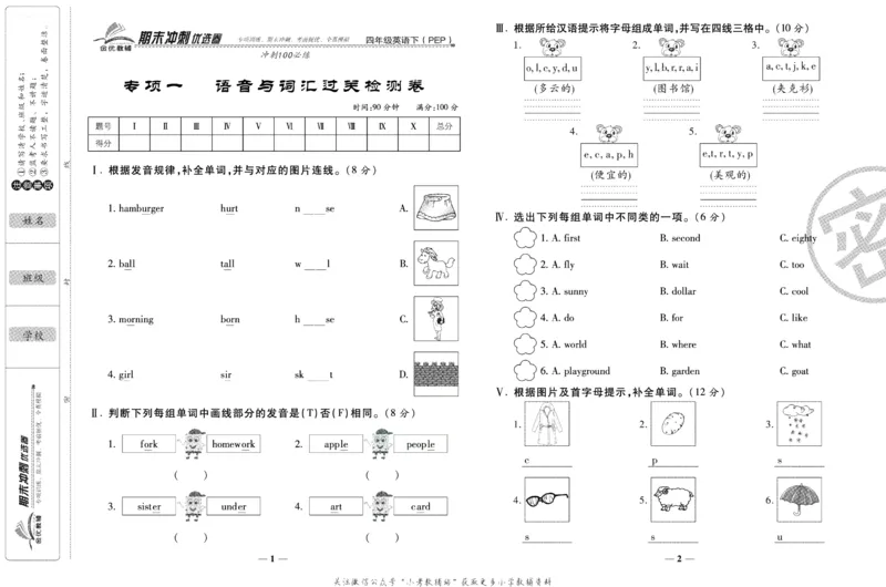 《期末冲刺优选卷》四年级下册英语人教PEP版_2024年人教版小学数学一二三四五六年级上册下册期中期末试a0747_小学全科《同步练习+精品试卷》打包下载（1-6年级单元月考期中期末试卷）