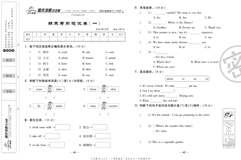 《期末冲刺优选卷》四年级下册英语人教PEP版_2024年人教版小学数学一二三四五六年级上册下册期中期末试a0747_小学全科《同步练习+精品试卷》打包下载（1-6年级单元月考期中期末试卷）