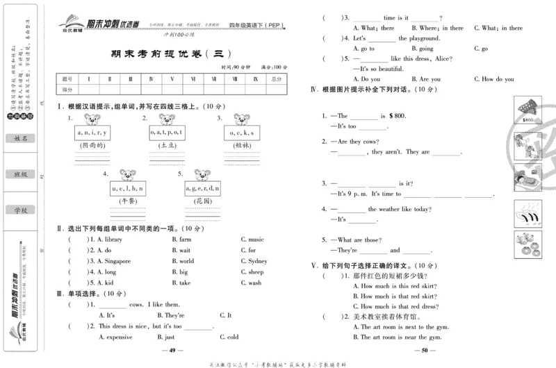 《期末冲刺优选卷》四年级下册英语人教PEP版_2024年人教版小学数学一二三四五六年级上册下册期中期末试a0747_小学全科《同步练习+精品试卷》打包下载（1-6年级单元月考期中期末试卷）