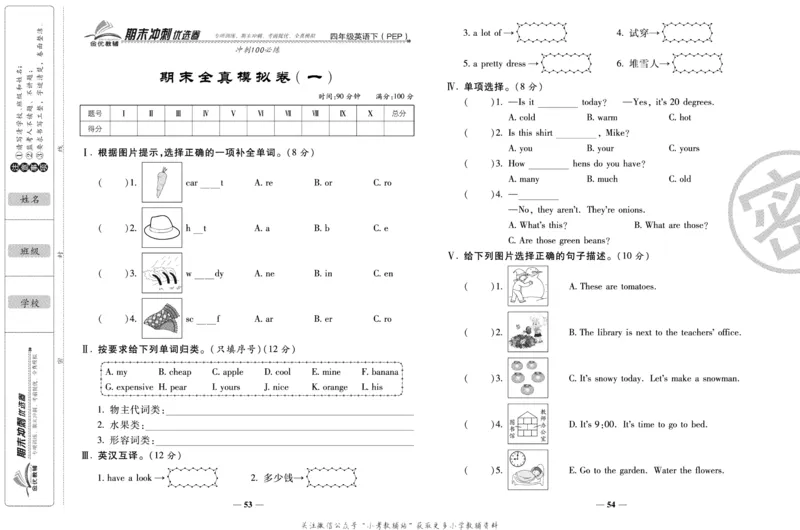 《期末冲刺优选卷》四年级下册英语人教PEP版_2024年人教版小学数学一二三四五六年级上册下册期中期末试a0747_小学全科《同步练习+精品试卷》打包下载（1-6年级单元月考期中期末试卷）