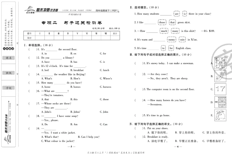 《期末冲刺优选卷》四年级下册英语人教PEP版_2024年人教版小学数学一二三四五六年级上册下册期中期末试a0747_小学全科《同步练习+精品试卷》打包下载（1-6年级单元月考期中期末试卷）