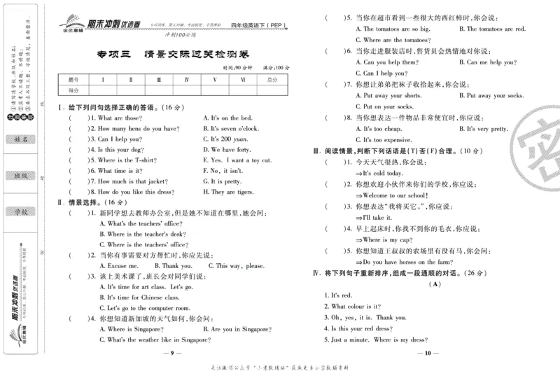 《期末冲刺优选卷》四年级下册英语人教PEP版_2024年人教版小学数学一二三四五六年级上册下册期中期末试a0747_小学全科《同步练习+精品试卷》打包下载（1-6年级单元月考期中期末试卷）
