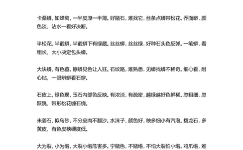 顺口溜_X018-玉石珠宝鉴定教程最新合集_8、玉石翡翠鉴定与投资电子资料_赌石专题