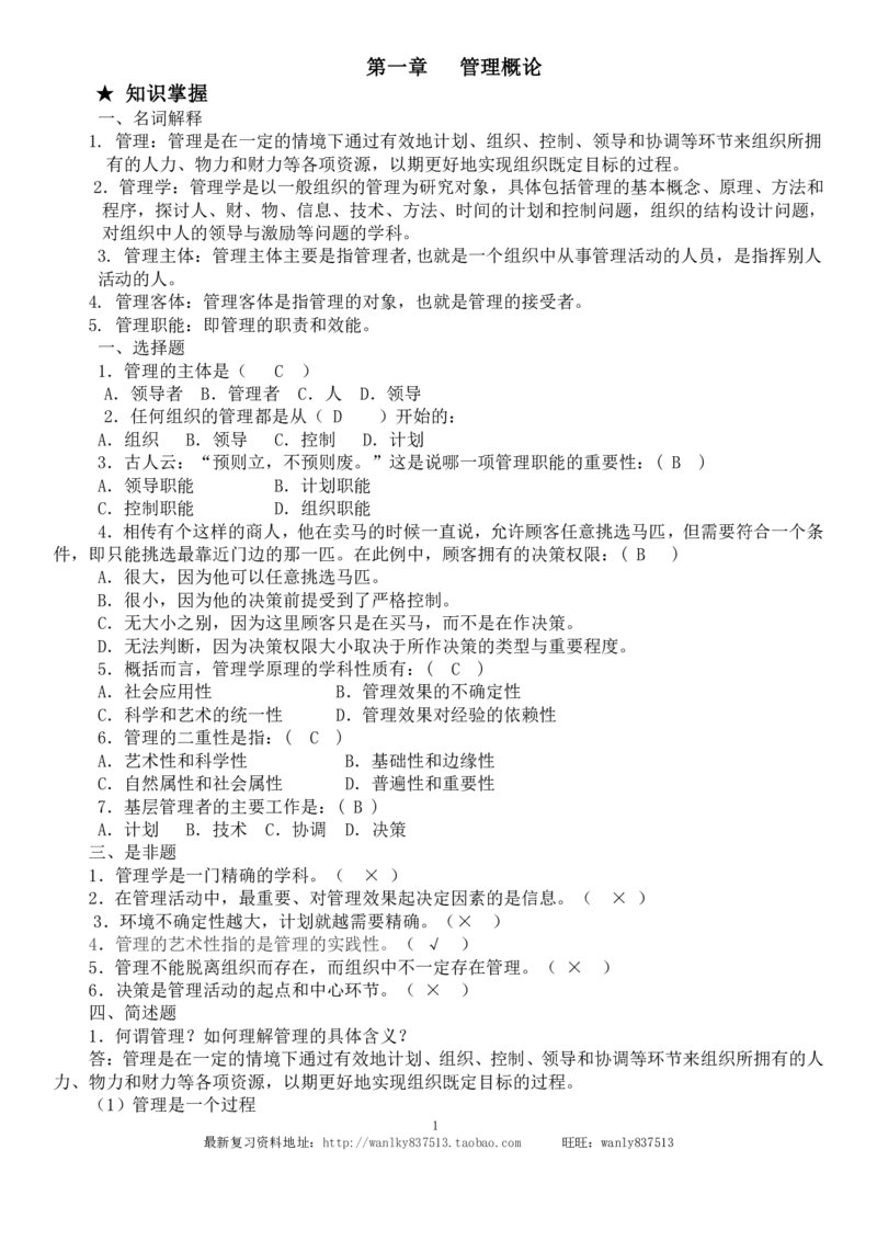 管理学原理练习题_2025春招题库汇总_国企-运营商题库_2023中国移动笔试资料（清宇）_1中国移动知识点笔记_2-中国移动完整版知识点笔记资料_3.管理类_2.管理类客观题目