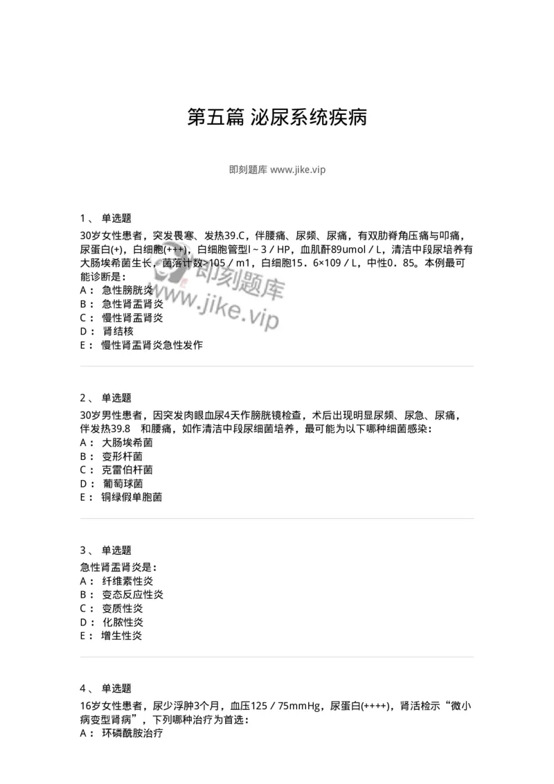 11020501-第五篇泌尿系统疾病-194455_军队文职(1)_01.军队文职真题-专业课_（全）版本一（历年真题+章节练习+模拟题）_临床医学(军队文职)_章节练习_纯题目