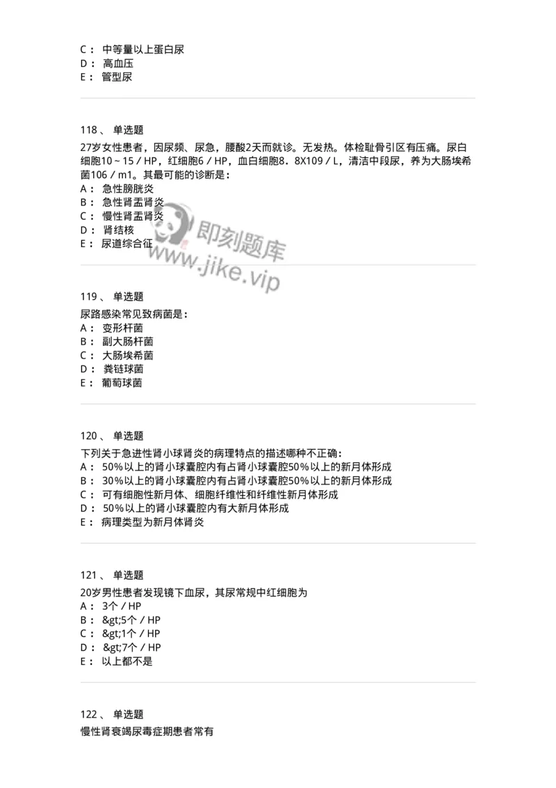 11020501-第五篇泌尿系统疾病-194455_军队文职(1)_01.军队文职真题-专业课_（全）版本一（历年真题+章节练习+模拟题）_临床医学(军队文职)_章节练习_纯题目