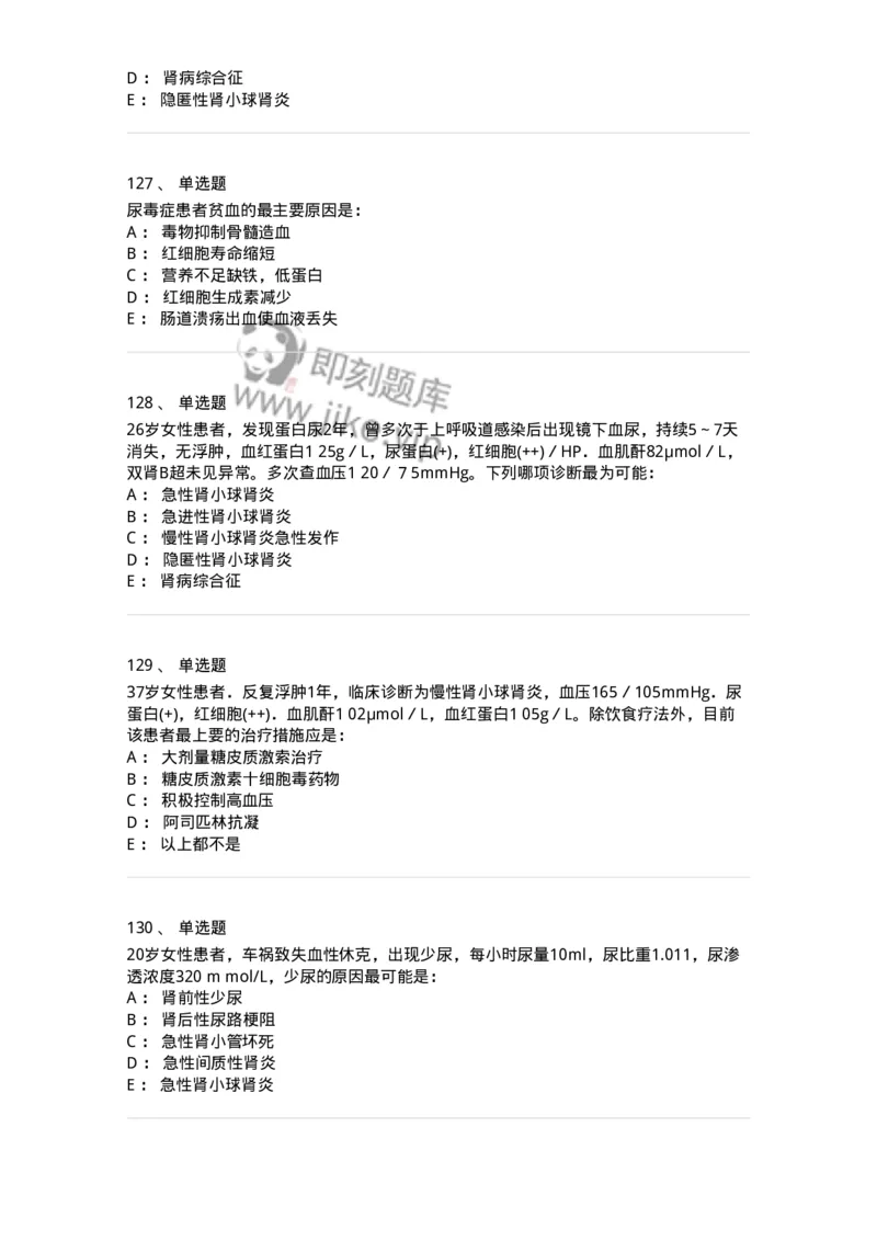 11020501-第五篇泌尿系统疾病-194455_军队文职(1)_01.军队文职真题-专业课_（全）版本一（历年真题+章节练习+模拟题）_临床医学(军队文职)_章节练习_纯题目