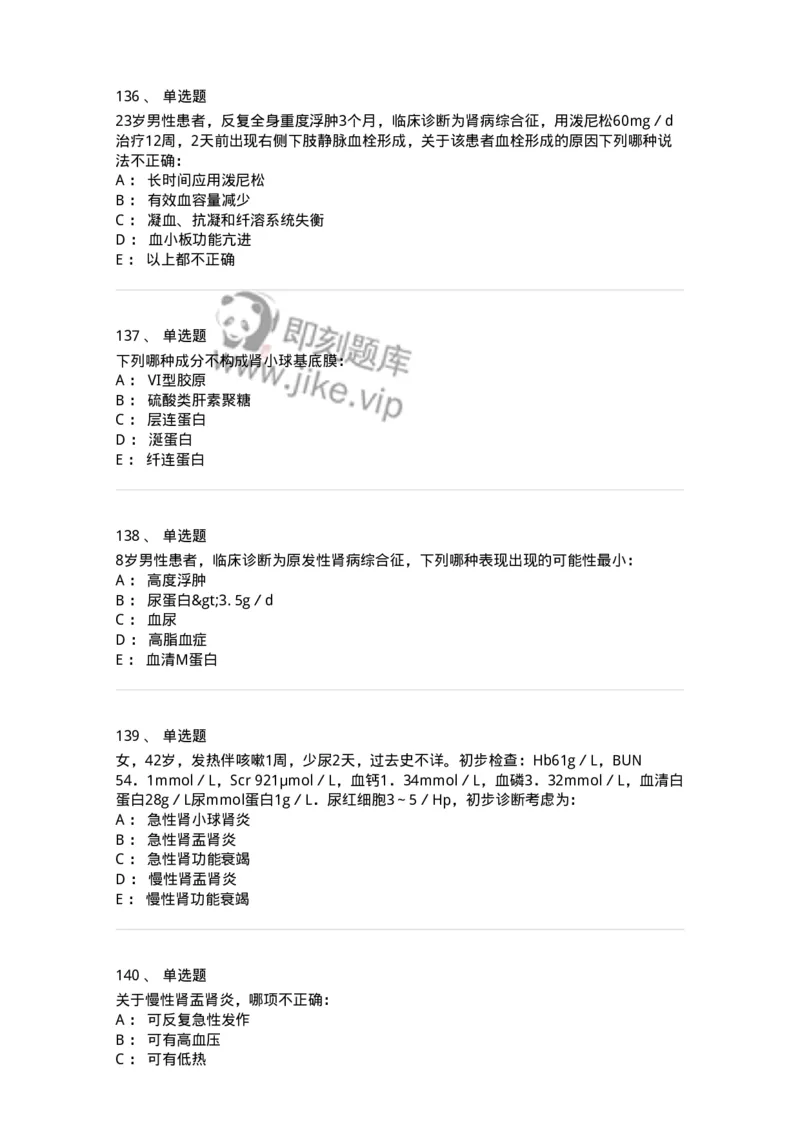 11020501-第五篇泌尿系统疾病-194455_军队文职(1)_01.军队文职真题-专业课_（全）版本一（历年真题+章节练习+模拟题）_临床医学(军队文职)_章节练习_纯题目