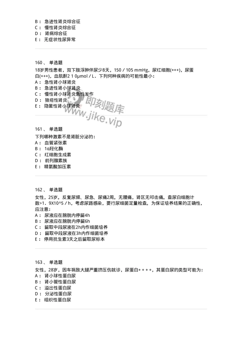 11020501-第五篇泌尿系统疾病-194455_军队文职(1)_01.军队文职真题-专业课_（全）版本一（历年真题+章节练习+模拟题）_临床医学(军队文职)_章节练习_纯题目
