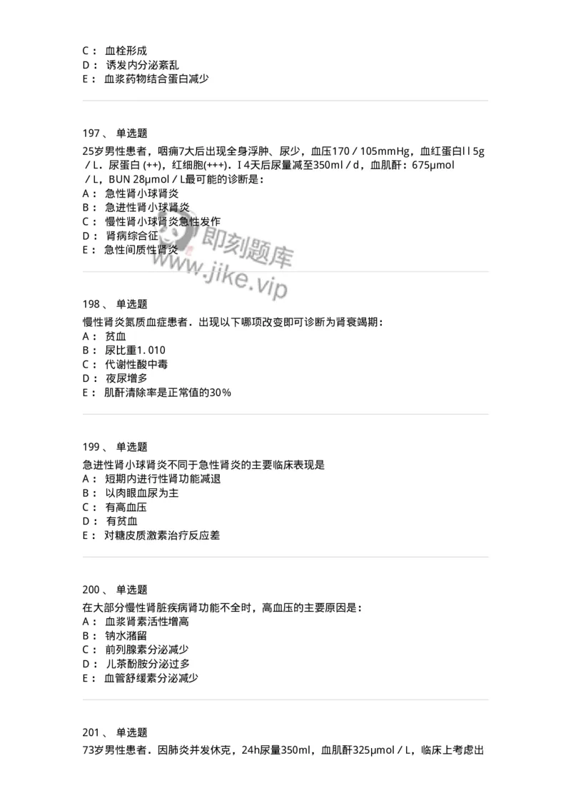 11020501-第五篇泌尿系统疾病-194455_军队文职(1)_01.军队文职真题-专业课_（全）版本一（历年真题+章节练习+模拟题）_临床医学(军队文职)_章节练习_纯题目