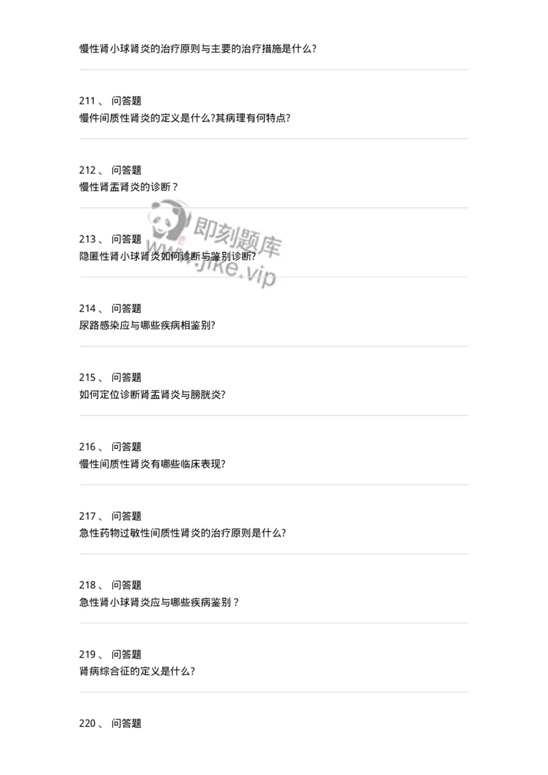 11020501-第五篇泌尿系统疾病-194455_军队文职(1)_01.军队文职真题-专业课_（全）版本一（历年真题+章节练习+模拟题）_临床医学(军队文职)_章节练习_纯题目