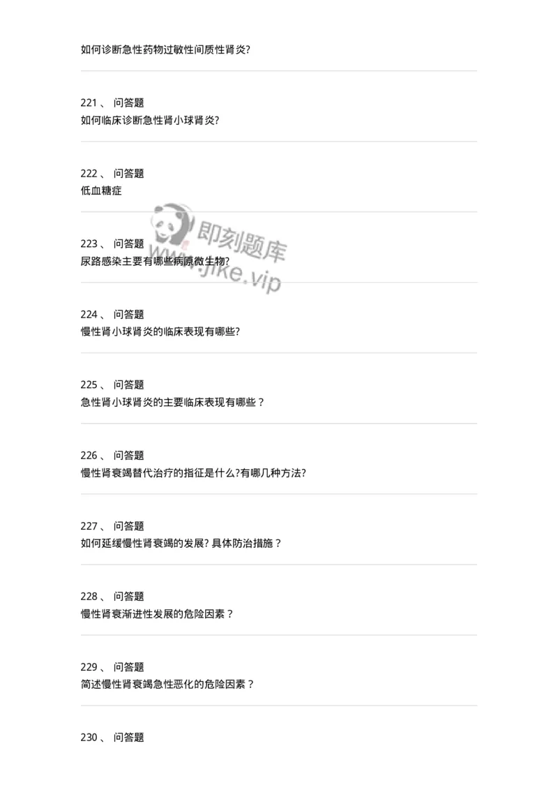 11020501-第五篇泌尿系统疾病-194455_军队文职(1)_01.军队文职真题-专业课_（全）版本一（历年真题+章节练习+模拟题）_临床医学(军队文职)_章节练习_纯题目