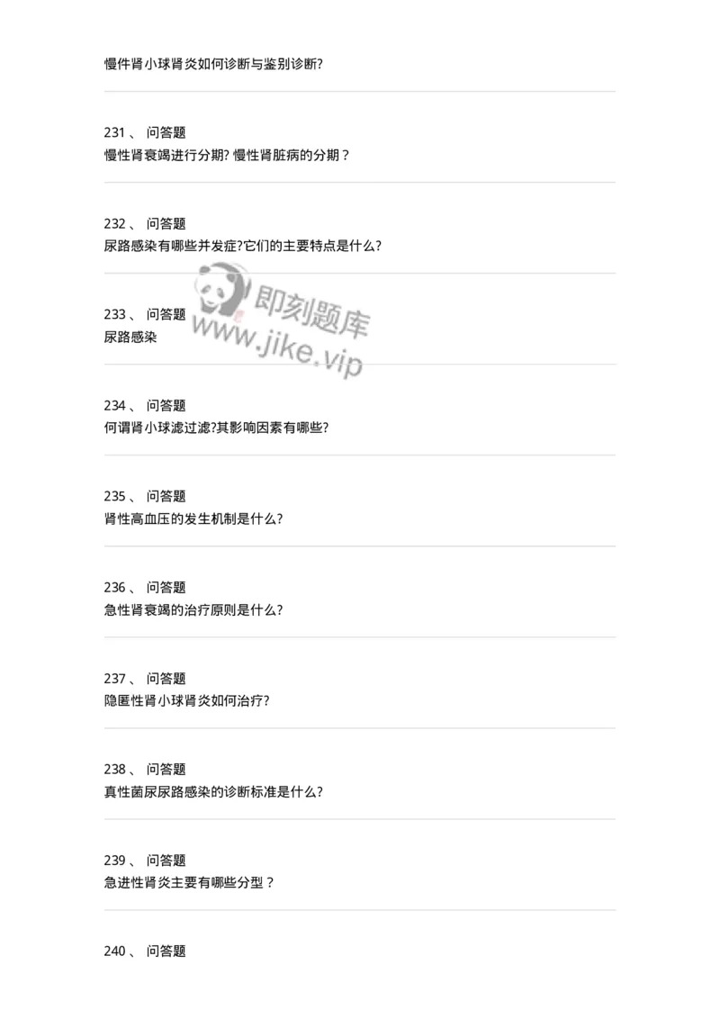 11020501-第五篇泌尿系统疾病-194455_军队文职(1)_01.军队文职真题-专业课_（全）版本一（历年真题+章节练习+模拟题）_临床医学(军队文职)_章节练习_纯题目