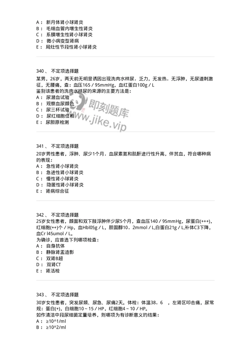 11020501-第五篇泌尿系统疾病-194455_军队文职(1)_01.军队文职真题-专业课_（全）版本一（历年真题+章节练习+模拟题）_临床医学(军队文职)_章节练习_纯题目