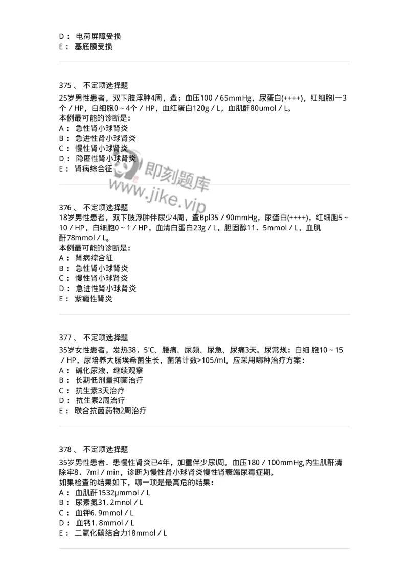 11020501-第五篇泌尿系统疾病-194455_军队文职(1)_01.军队文职真题-专业课_（全）版本一（历年真题+章节练习+模拟题）_临床医学(军队文职)_章节练习_纯题目