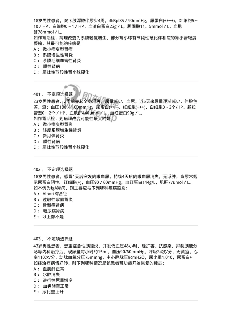 11020501-第五篇泌尿系统疾病-194455_军队文职(1)_01.军队文职真题-专业课_（全）版本一（历年真题+章节练习+模拟题）_临床医学(军队文职)_章节练习_纯题目